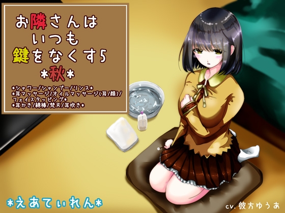 『お隣さんはいつも鍵をなくす5*秋*』*耳かき* の表紙