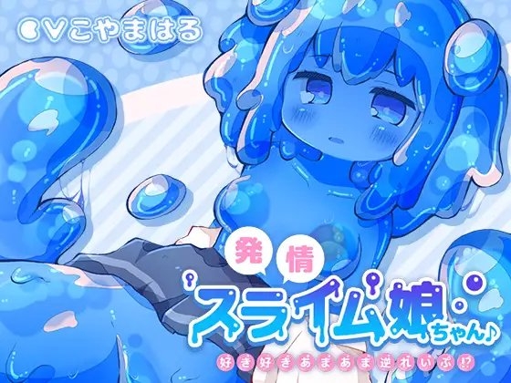 発情スライム娘ちゃん♪ ～好き好きあまあま逆れいぷ!?～ の表紙