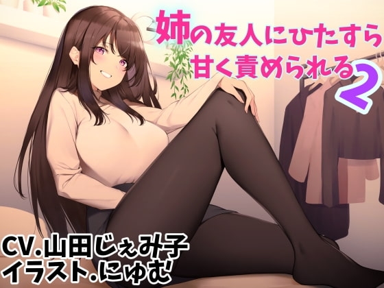 姉の友人にひたすら甘く責められる2 の表紙