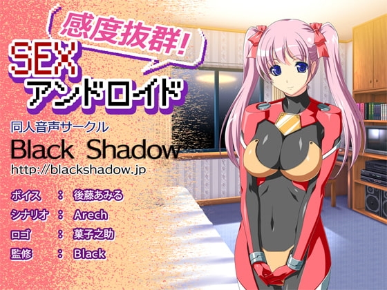 感度抜群!SEXアンドロイド の表紙
