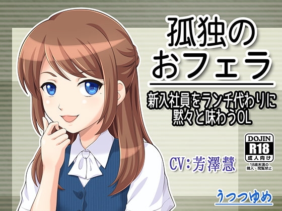 孤独のおフェラ ～新入社員をランチ代わりに黙々と味わうOL～ の表紙