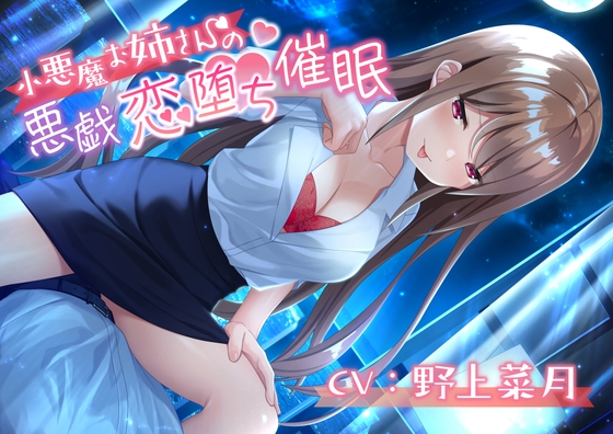 小悪魔お姉さんの悪戯恋堕ち推眠 の表紙