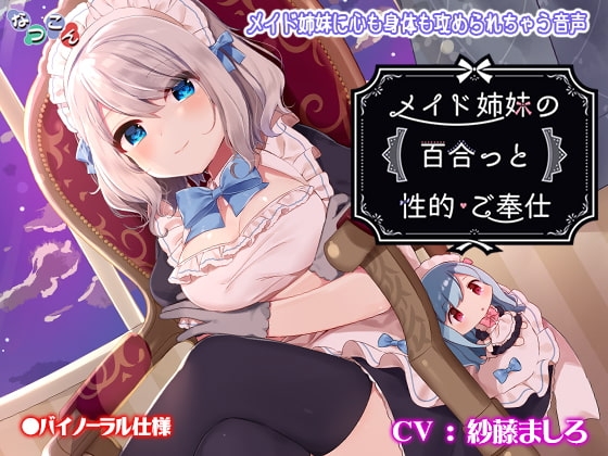 メイド姉妹の百合っと性的ご奉仕 の表紙