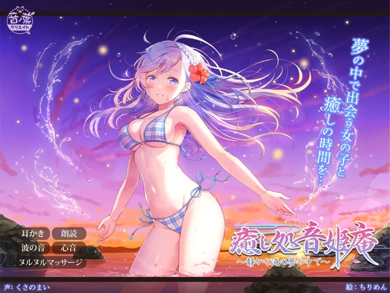 癒し処音姫庵～静かな海の夢の中で～ の表紙