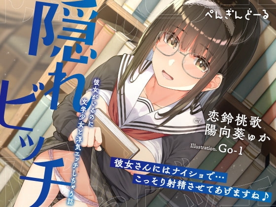 隠れビッチ-彼女がいるのに文学少女と浮気エッチしちゃう話- の表紙