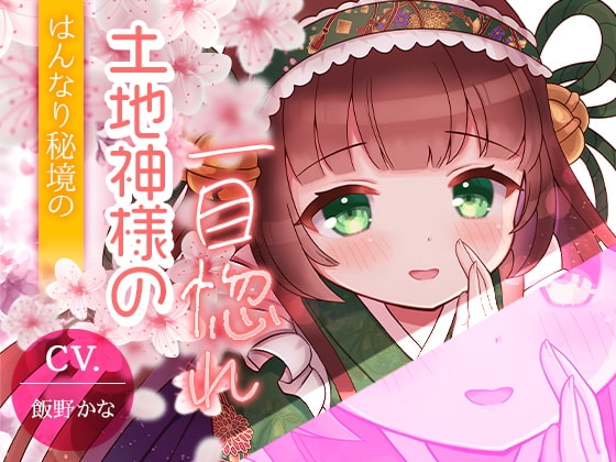 【京都弁耳舐め特化】はんなり秘境の土地神様の一目惚れ 【KU100】 の表紙