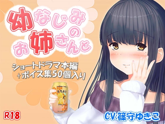 R-18『幼馴染のお姉さんと』ショートボイスドラマ本編+ボイス集50個 の表紙