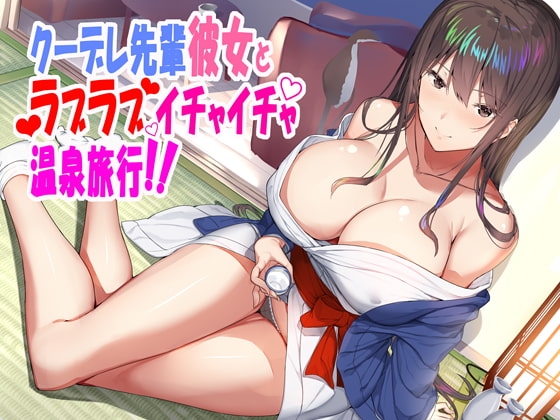 [KU100]クーデレな先輩彼女とラブラブイチャイチャ温泉旅行 の表紙
