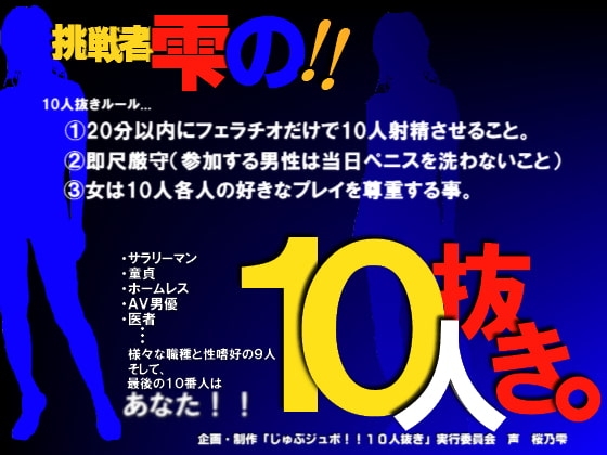 じゅぶジュボ!!10人抜き～挑戦者 雫編～ の表紙