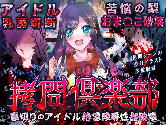 ○問倶楽部 裏切りのアイドル絶望陵○性器破壊 の表紙