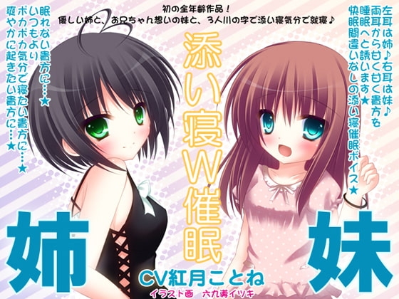姉×妹の添い寝W催○ の表紙