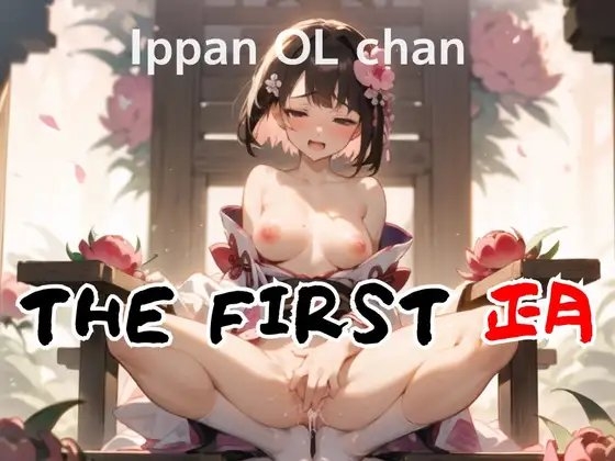 【開運・姫はじめオナニー】新年からウィスパーボイスエチエチお姉さんの煩悩むき出し初オナニーを収録していただきました THE FIRST 正月 一般OLちゃん の表紙