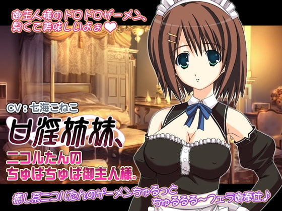 口淫姉妹、ニコルたんのちゅぱちゅぱ御主人様。 の表紙