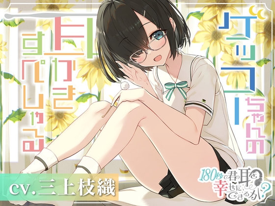 180秒で君の耳を幸せに出来るか? ゲッコーちゃんの耳かきすぺしゃる の表紙