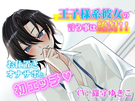 王子様系ヒロインの言う事は絶対！お仕置きオナサポと初エッチ の表紙
