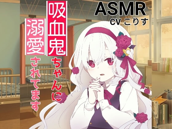 【耳かき・耳甘噛み】吸血鬼ちゃんに溺愛されてます の表紙