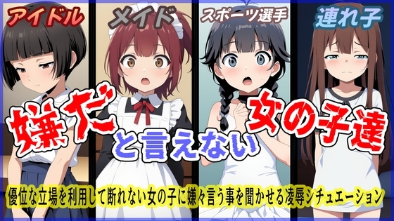 (声優4名出演)嫌だと言えない女の子達 の表紙