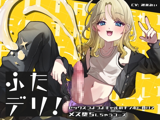 ふたデリ～セックスつよつよギャルのチンポに負けてメス堕ちしちゃうコース～ の表紙