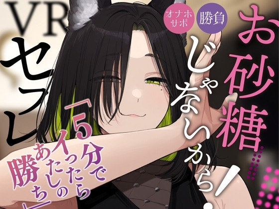 《ずっと200円!》【VRえっち】バカエグいプラベ仲良し(?)の約束をした結果…。【男性向けシチュエーションボイス】 の表紙
