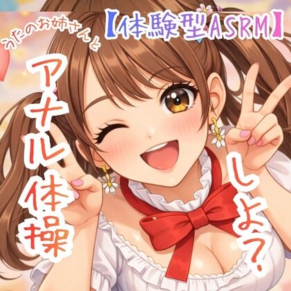【第3弾】うたのおねえさんとアナルたいそう☆入門編【オナ指示/ASMR】 の表紙