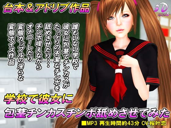 学校で彼女に包茎チンカスチ○ポ舐めさせてみた の表紙