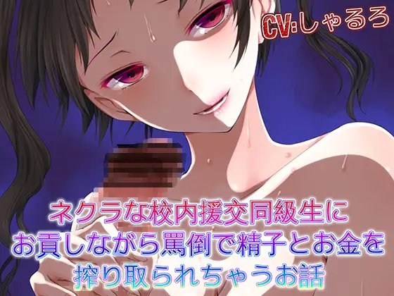 ネクラな援交同級生にお貢しながら罵倒で精子とお金を搾り取られちゃうお話 の表紙