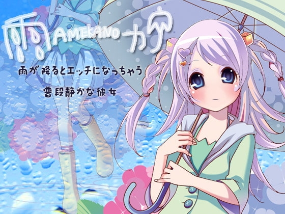雨カノ～雨が降るとエッチになっちゃう普段静かな彼女～ の表紙