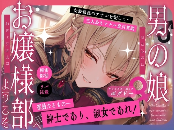 【女装アナル/ですわっ！】男の娘お嬢様部へようこそ【紳士であり、淑女であれ！】 の表紙