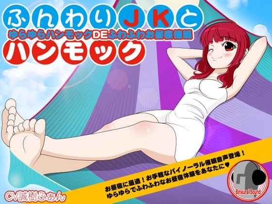 ふんわりJKとハンモック -ゆらゆらハンモックDEふわふわお昼寝催○- の表紙