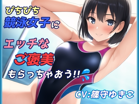 ピチピチ競泳女子にエッチなご褒美もらっちゃおう!! の表紙