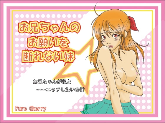 お兄ちゃんのお願いを断れない妹 の表紙