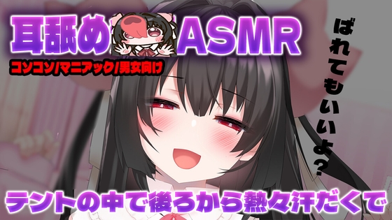【耳舐め】テントに隠れて…二人でコソコソ♡ の表紙