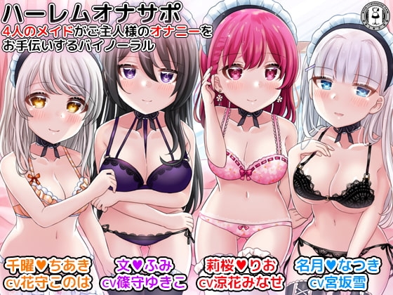 ハーレムオナサポ 4人のメイドがご主人様のオナニーをお手伝いするバイノーラル～文、千曜、名月、莉桜～ の表紙