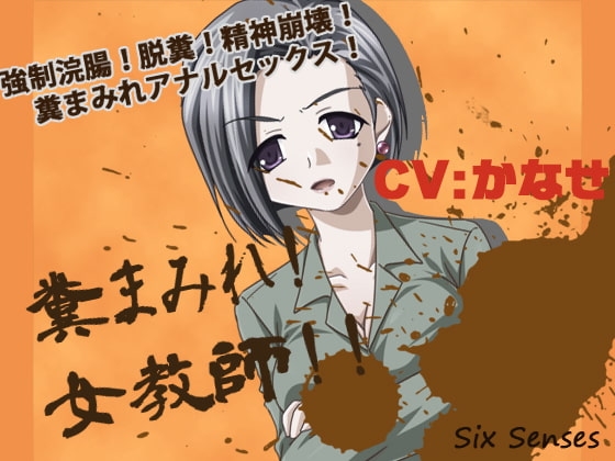 糞まみれ!女教師!! の表紙