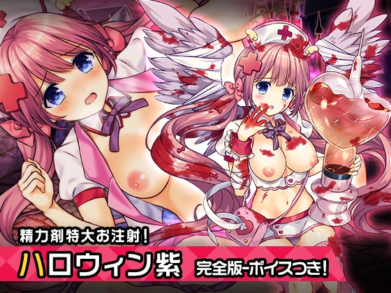 完全版:王来王家紫(ハロウィンver) ～ヒロイン絶滅計画より～ 勝気なヒロインを悪堕ちさせよ の表紙