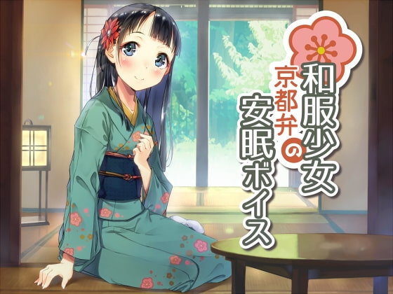 和服少女の京都弁安眠ボイス の表紙
