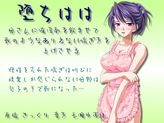 堕ちはは 母さんに誘淫剤を飲ませて獣のようなありえない喘ぎ声を上げさせる の表紙