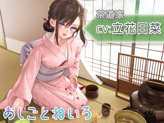 【茶道・耳かき・百人一首】おしごとねいろ ～茶道家編～【CV.立花日菜】 の表紙