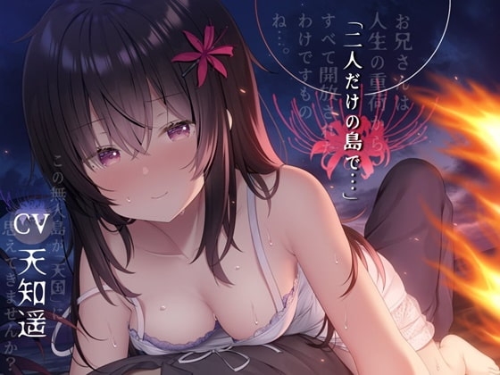 二人だけの島で… 【終末癒し系音声/3時間30分/CV:天知遥】 の表紙