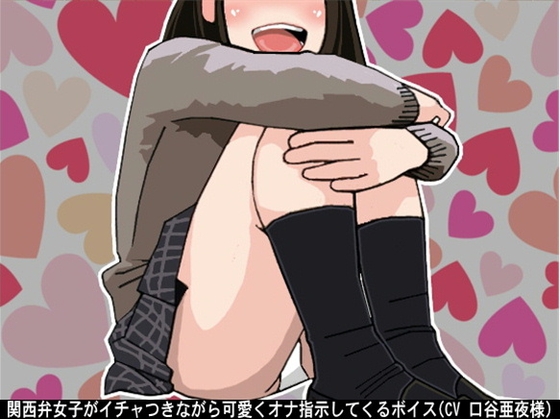 関西弁女子がイチャつきながら可愛くオナ指示してくるボイス(CV 口谷亜夜様) の表紙