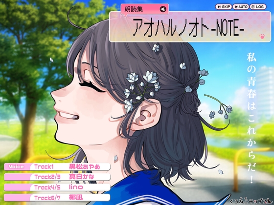 【朗読集・オーディオブック】アオハルノオト-NOTE- の表紙