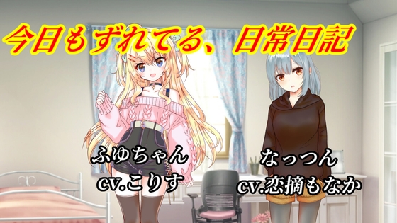 今日もずれてる、日常日記 の表紙