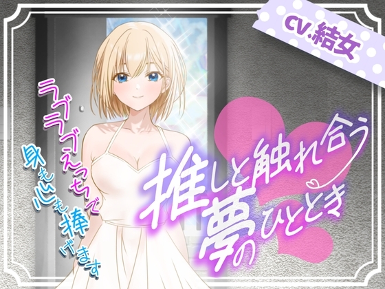 推しと触れ合う夢のひととき〜ラブラブえっちで身も心も捧げます〜 の表紙