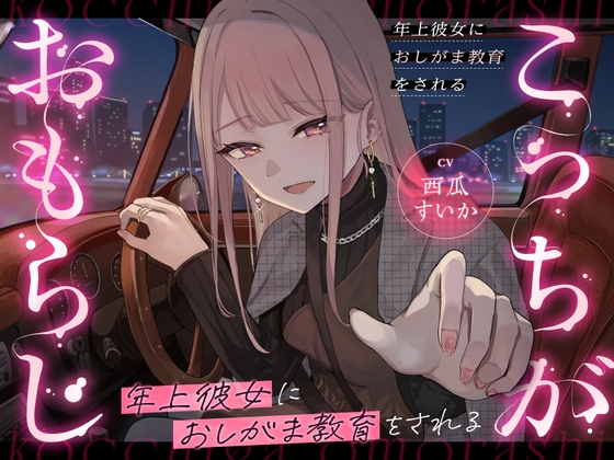 【逆おしがま/バイノーラル】こっちがおもらし 〜年上彼女に再教育される〜 の表紙
