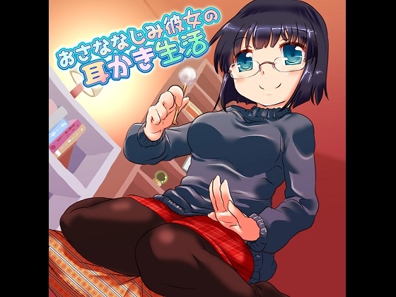 おさななじみ彼女の耳かき生活 の表紙