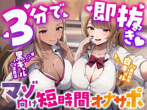 【3分で即抜き♡】あなたを見下してる白黒ギャルJK達に休み時間の暇潰しオモチャにされる短時間オナサポ【くっそ馬鹿にされながらシコシコ囁かれて情けな〜く敗北射精♡】 の表紙