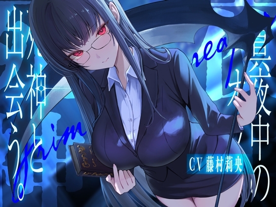 真夜中のオフィス、死神と出会う。【KU100】 の表紙