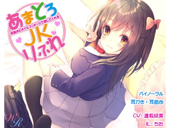～耳舐めとオイルマッサージで癒してくれる～『あまとろJKりふれ』(バイノーラル) の表紙