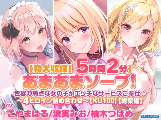 【特大収録!5時間2分】あまあまソープ!包容力満点な女の子がエッチなサービスご奉仕♪〜4ヒロイン詰め合わせ〜【KU100】【総集編】 の表紙