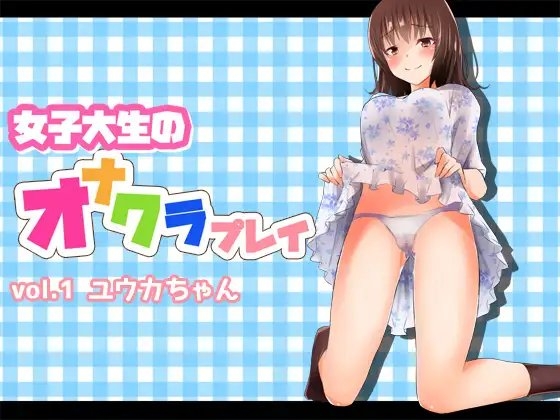 女子大生のオナクラプレイvol.1 ユウカちゃん の表紙